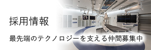 採用情報　最先端のテクノロジーを支える仲間募集中